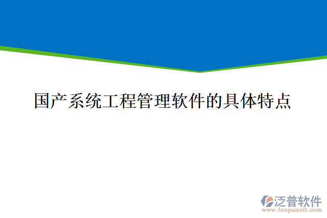 國產(chǎn)系統(tǒng)工程管理軟件的具體特點(diǎn)
