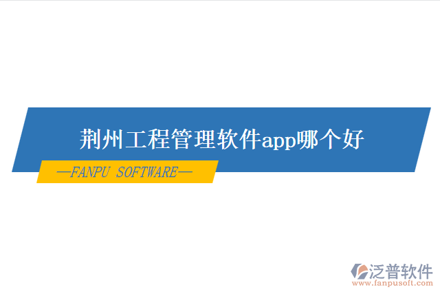 荊州工程管理軟件app哪個(gè)好