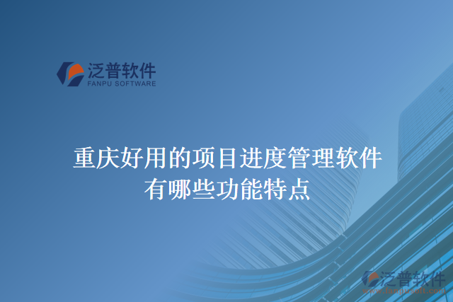 重慶好用的項目進度管理軟件有哪些功能特點