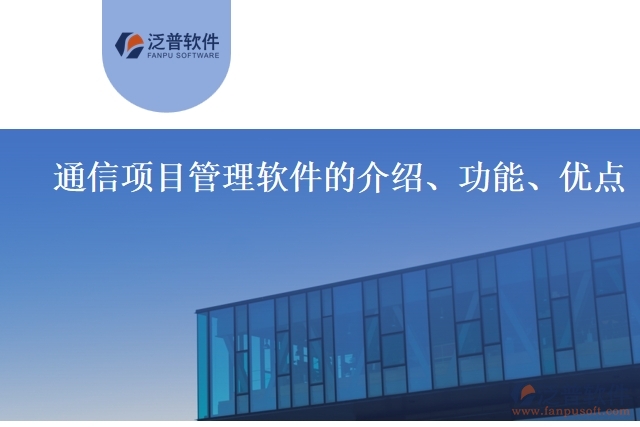 通信項目管理軟件的介紹、功能、優(yōu)點