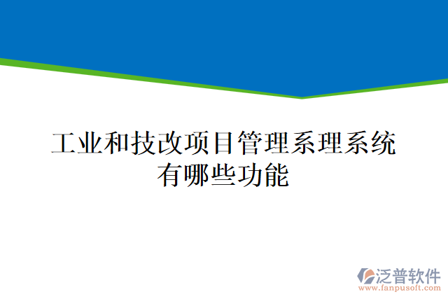 工業(yè)和技改項目管理系理系統(tǒng)有哪些功能