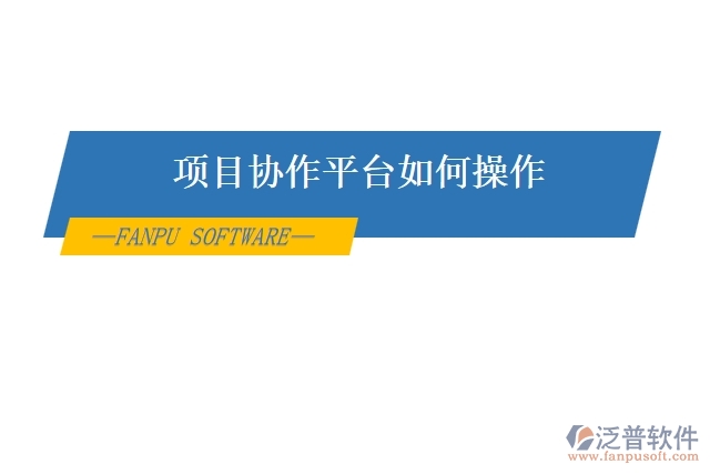 項(xiàng)目協(xié)作平臺如何操作