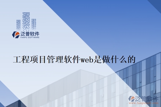 工程項目管理軟件web是做什么的