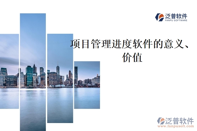 項(xiàng)目管理進(jìn)度軟件的意義、價(jià)值