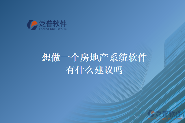 想做一個房地產(chǎn)系統(tǒng)軟件，有什么建議嗎