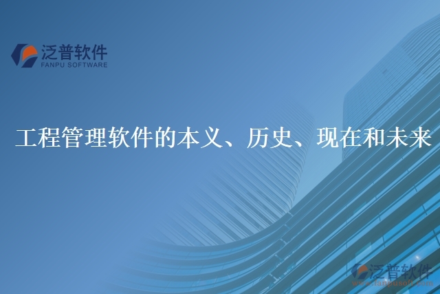工程管理軟件的本義、歷史、現(xiàn)在和未來