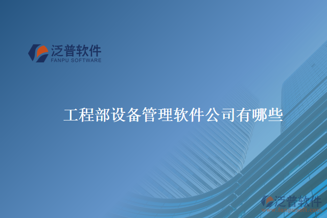 工程部設備管理軟件公司有哪些