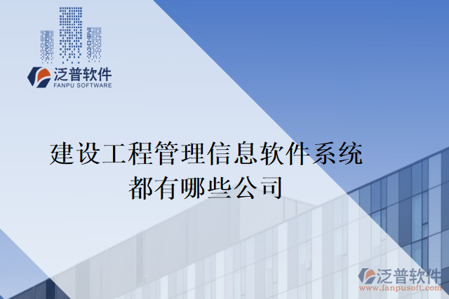 建設工程管理信息軟件系統(tǒng)都有哪些公司