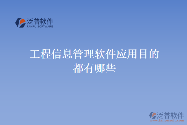 工程信息管理軟件應用目的都有哪些