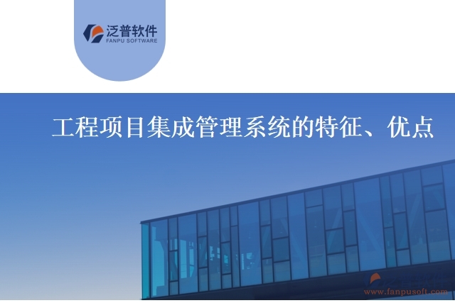 工程項目集成管理系統(tǒng)的特征、優(yōu)點