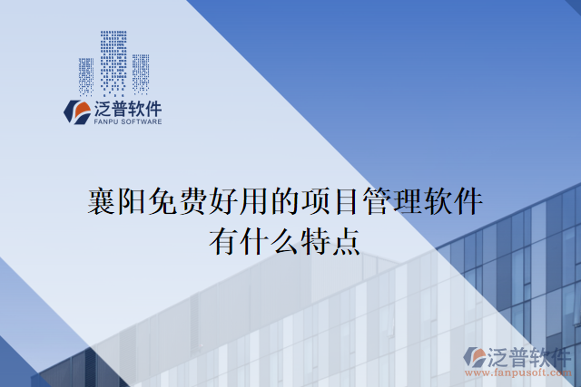 襄陽免費好用的項目管理軟件有什么特點