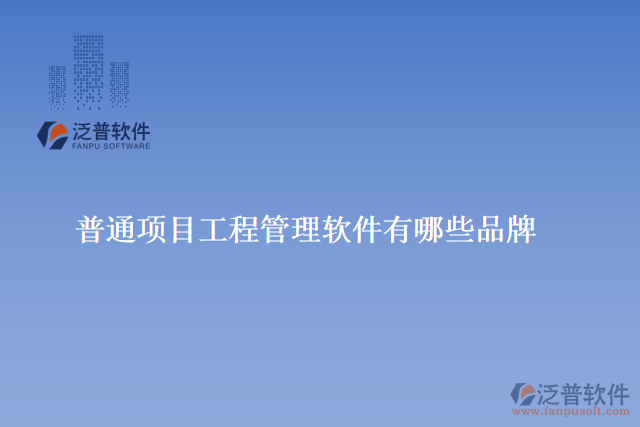 普通項目工程管理軟件有哪些品牌