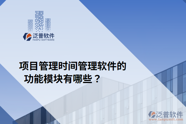 項(xiàng)目管理時(shí)間管理軟件的功能模塊有哪些？
