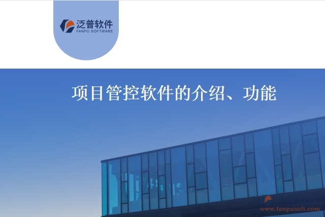 項目管控軟件的介紹、功能