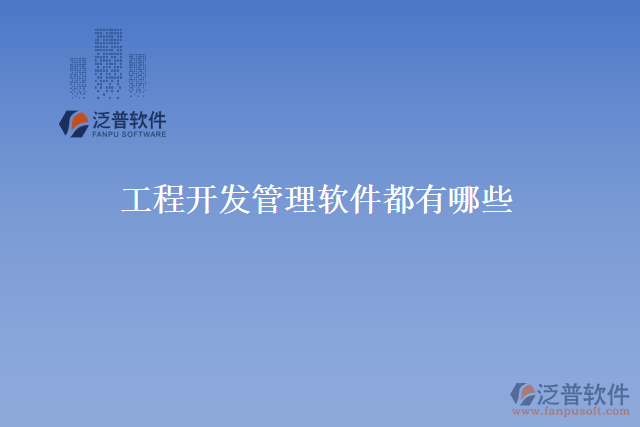 工程開(kāi)發(fā)管理軟件都有哪些