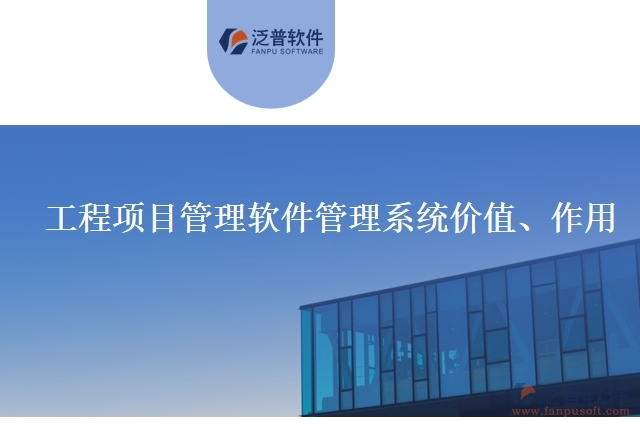 工程項(xiàng)目管理軟件管理系統(tǒng)價(jià)值、作用