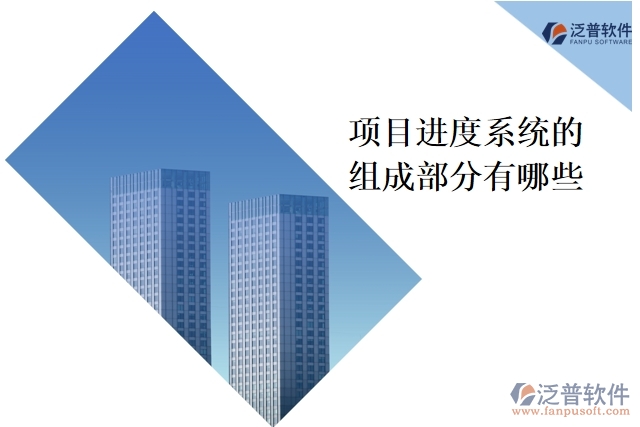 項目進(jìn)度系統(tǒng)的組成部分有哪些