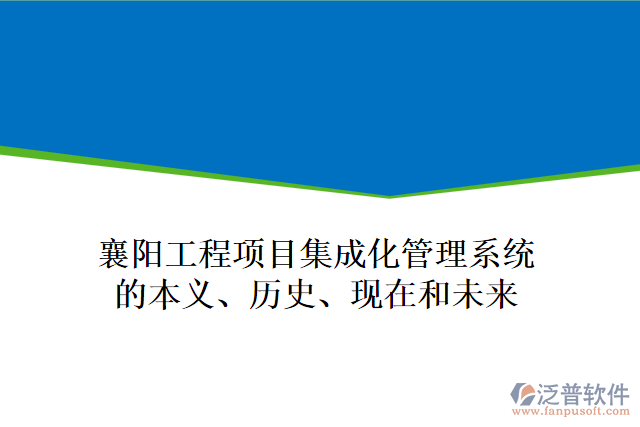 襄陽工程項目集成化管理系統(tǒng)的本義、歷史、現(xiàn)在和未來