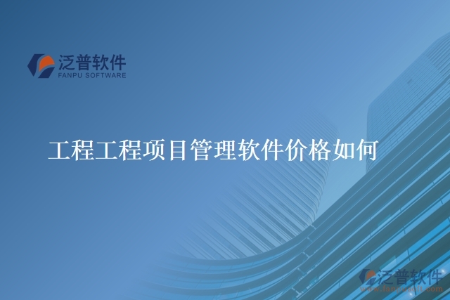 工程工程項(xiàng)目管理軟件價(jià)格如何