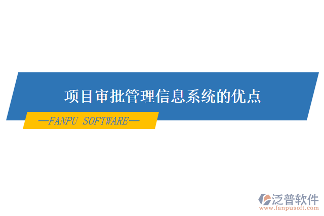 項目審批管理信息系統(tǒng)的優(yōu)點