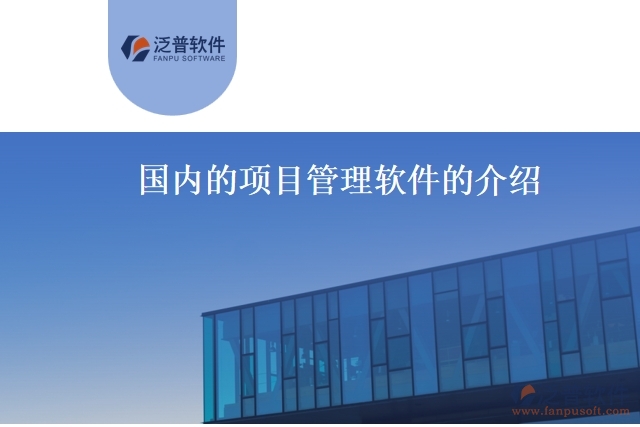 國內(nèi)的項目管理軟件