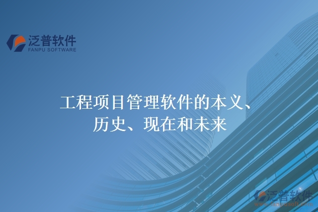 工程項(xiàng)目管理軟件的本義、歷史、現(xiàn)在和未來