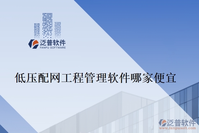 低壓配網工程管理軟件哪家便宜