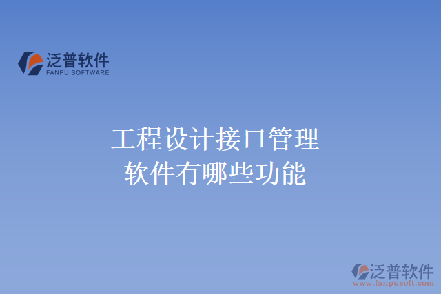 工程設(shè)計接口管理軟件有哪些功能