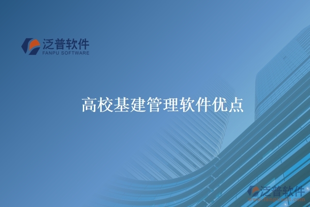高校基建管理軟件優(yōu)點