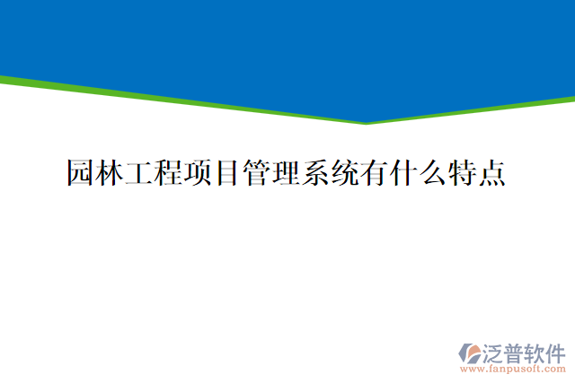 園林工程項(xiàng)目管理系統(tǒng)有什么特點(diǎn)