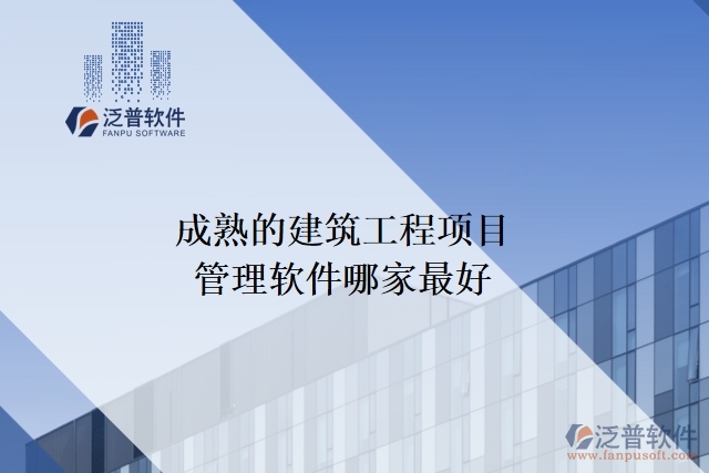  成熟的建筑工程項目管理軟件哪家最好