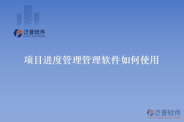 項目進(jìn)度管理管理軟件如何使用