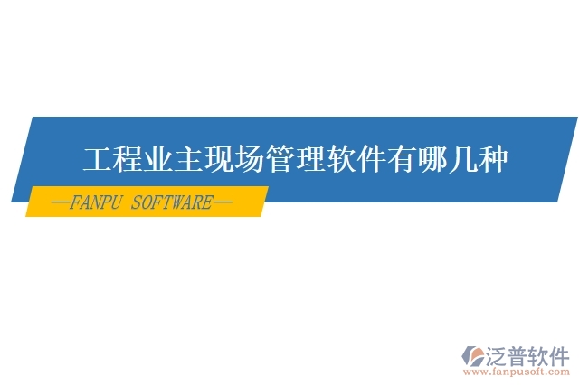 工程業(yè)主現(xiàn)場管理軟件有哪幾種