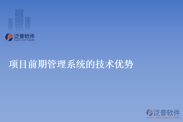 項目前期管理系統(tǒng)的技術(shù)優(yōu)勢