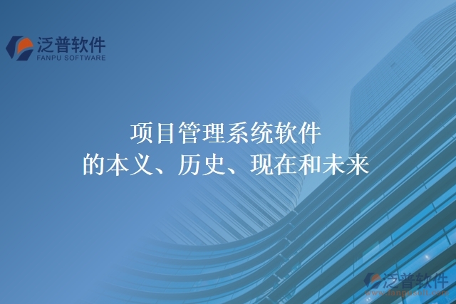 項目管理系統(tǒng)軟件的本義、歷史、現(xiàn)在和未來