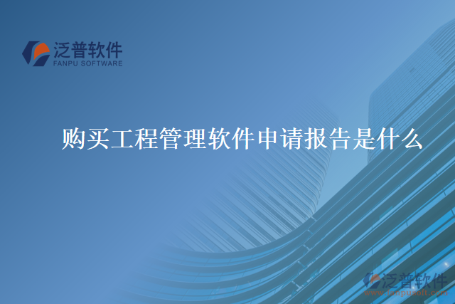 購(gòu)買工程管理軟件申請(qǐng)報(bào)告是什么