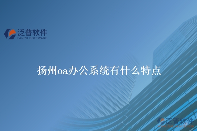 　揚州oa辦公系統(tǒng)有什么特點