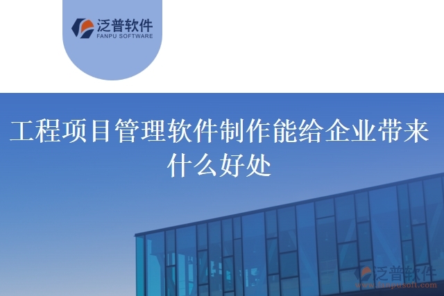 工程項目管理軟件制作能給企業(yè)帶來什么好處