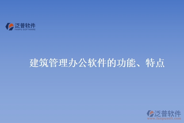 建筑管理辦公軟件的功能、特點(diǎn)