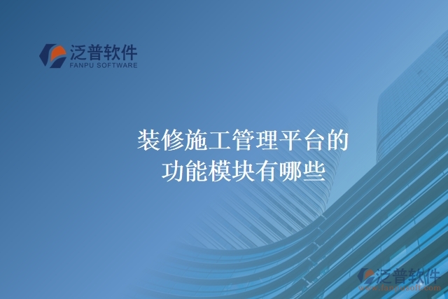 裝修施工管理平臺(tái)的功能模塊有哪些？