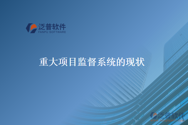 重大項(xiàng)目監(jiān)督系統(tǒng)的本義、歷史、現(xiàn)在和未來(lái)