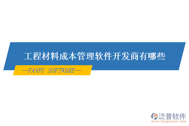 工程材料成本管理軟件開(kāi)發(fā)商有哪些