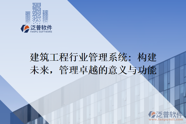 建筑工程行業(yè)管理系統(tǒng): 構(gòu)建未來，管理卓越的意義與功能