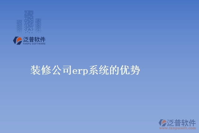 裝修公司<a href=http://www.digitaldepost.com/fanpuerp/ target=_blank class=infotextkey><a href=http://www.digitaldepost.com/fanpuerp/ target=_blank class=infotextkey>erp系統(tǒng)</a></a>的優(yōu)勢(shì)