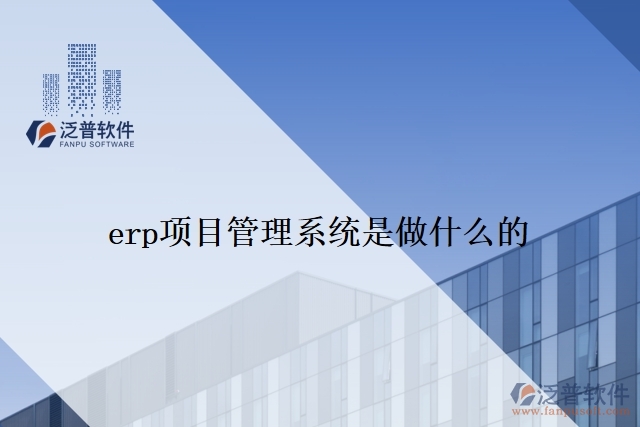 erp項(xiàng)目管理系統(tǒng)是做什么的