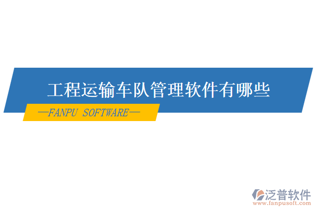 工程運(yùn)輸車(chē)隊(duì)管理軟件有哪些