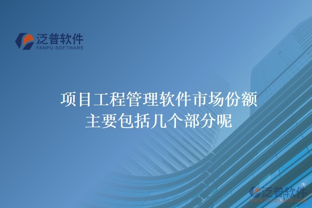 項(xiàng)目工程管理軟件市場(chǎng)份額主要包括幾個(gè)部分呢