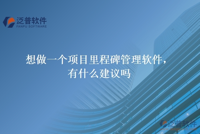 想做一個項目里程碑管理軟件，有什么建議嗎