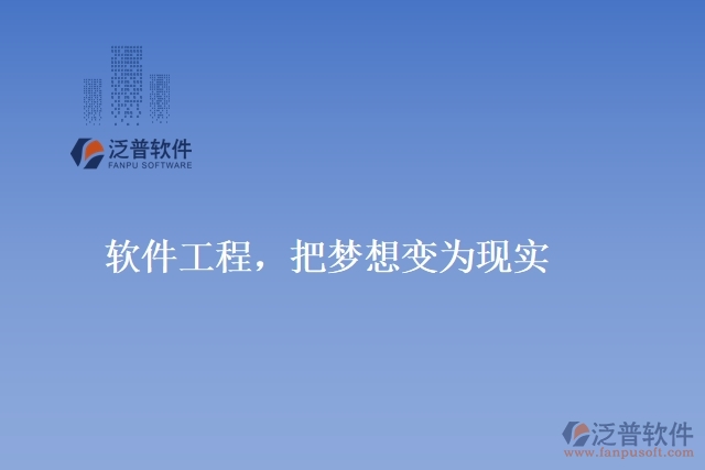軟件工程，把夢想變?yōu)楝F(xiàn)實