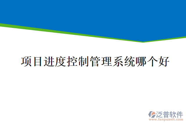 項目進(jìn)度控制管理系統(tǒng)哪個好
